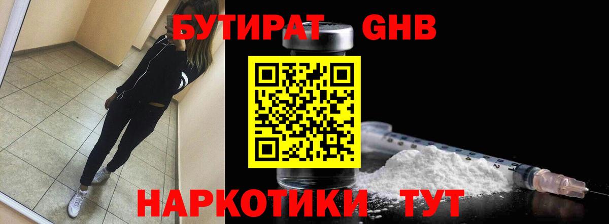 Бутират Butirat Армавир