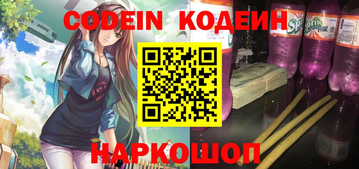 Кодеин Purple Drank  Вход с VPN  Армавир 