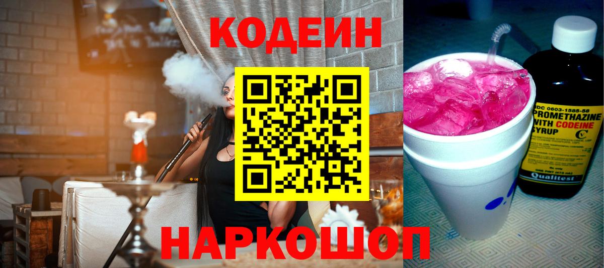 Кодеиновый сироп Lean Purple Drank Армавир